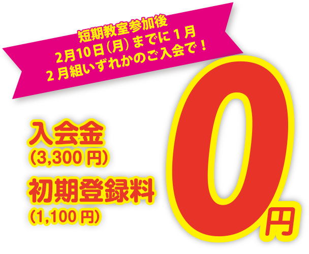 入会金・初期登録料無料