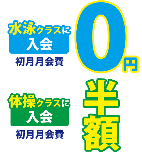 水泳クラスに入会で初月月会費が0円、体操クラスに入会で初月月会費が半額