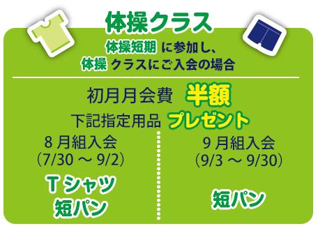 体操クラスに入会で初月月会費が半額