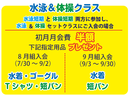 水泳体操セットクラスに入会で初月月会費が半額