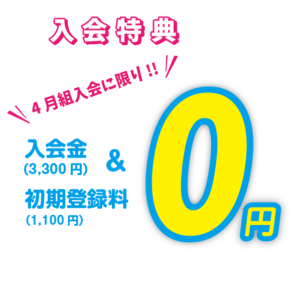 入会金・初期登録料無料