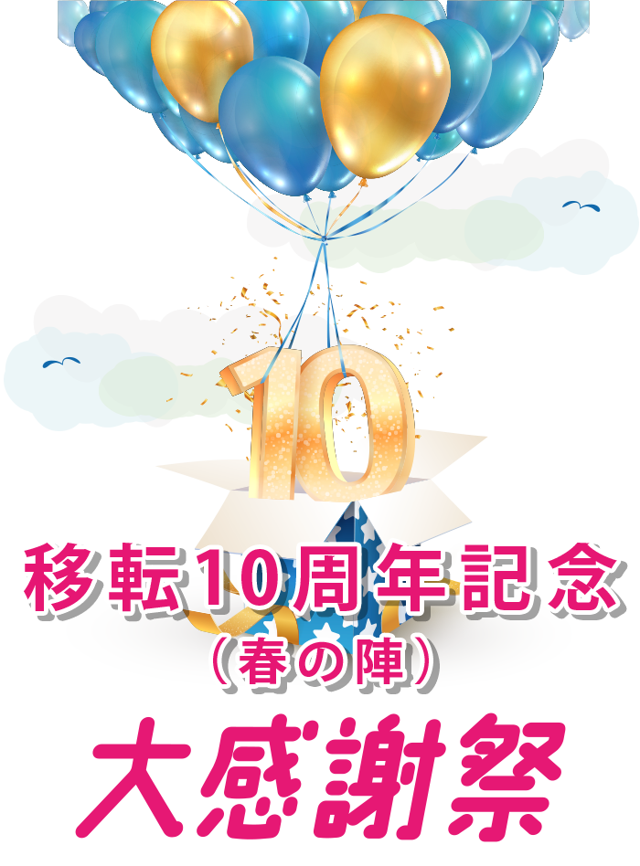 移転10周年記念（春の陣）大感謝祭