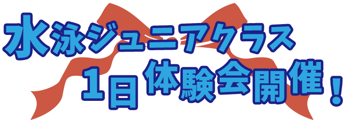 水泳ジュニアクラス1日体験会開催！