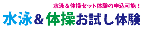 水泳＆体操お試し体験