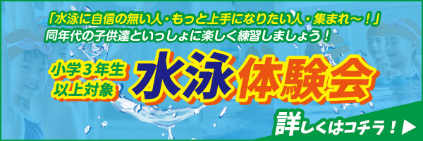 小学3年生以上対象 水泳体験会