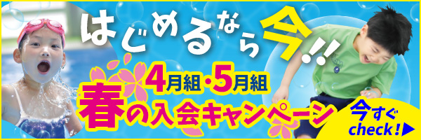 4月組・5月組春の入会キャンペーン