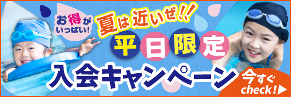 平日限定入会キャンペーン