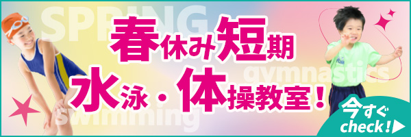 春休み水泳・体操短期教室