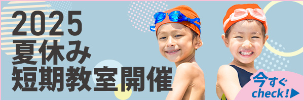 春休み水泳・体操短期教室