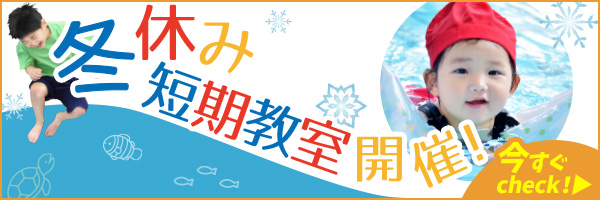 冬休み短期教室
