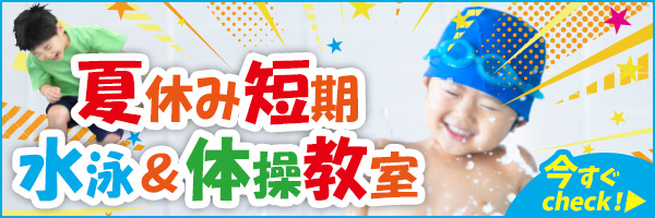 夏休み短期水泳＆体操教室