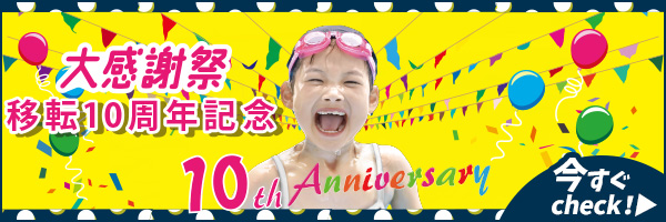 大感謝祭 移転10周年記念キャンペーン