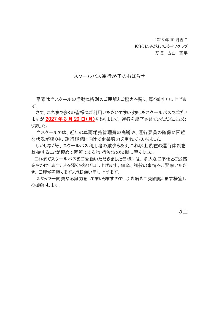 スクールバス運行終了のお知らせ